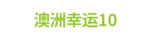澳洲幸运10 Logo